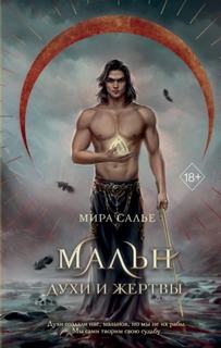 Мальн. Духи и Жертвы — Салье Мира
