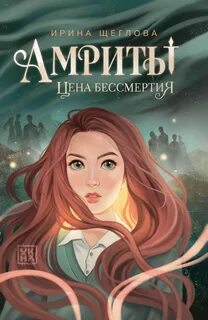 Амриты. Цена бессмертия — Щеглова Ирина