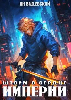 Механика невозможного. Книга 13. Шторм в сердце империи - Бадевский Ян