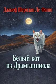 Белый кот из Драмганниола - Фаню Джозеф