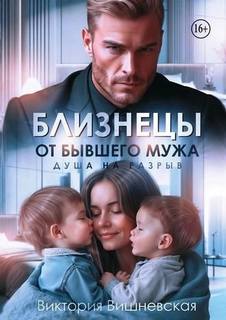 Близнецы от бывшего мужа. Душа на разрыв — Вишневская Виктория