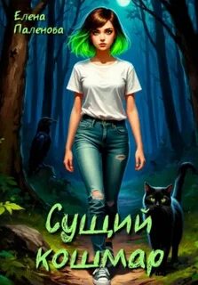 Сущий кошмар - Паленова Елена