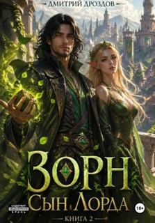 Зорн. Сын лорда. Книга 2 - Дроздов Дмитрий