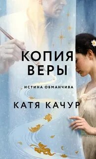 Копия Веры - Качур Катя