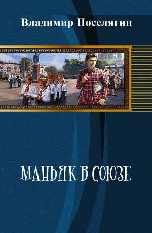 Маньяк В Союзе. Книги 1 — 3 — Поселягин Владимир