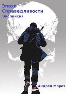 Эпоха справедливости 4. Экспансия - Мороз Андрей