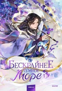 Бескрайнее темное море. Том 1 — Маро Моргана