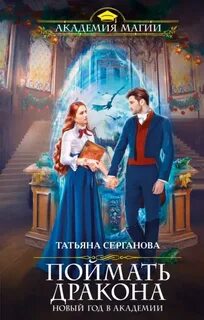 Поймать дракона. Новый год в Академии - Серганова Татьяна