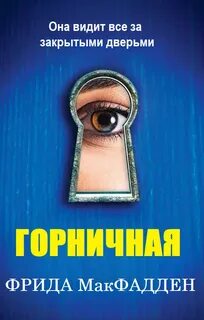 Горничная — Макфадден Фрида
