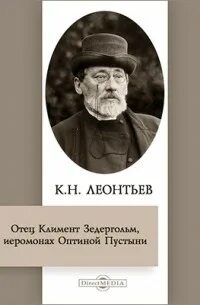 Отец Климент Зедергольм, иеромонах Оптиной Пустыни — Леонтьев Константин