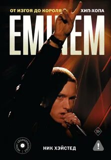 Eminem. От изгоя до короля хип-хопа — Хэйстед Ник