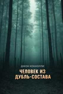 Человек из дубль-состава — Коннолли Джон