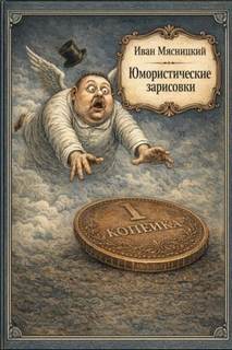Юмористические зарисовки - Мясницкий Иван