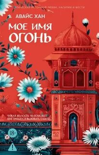Мое имя Огонь - Хан Авайс