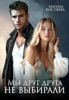 Мы друг друга не выбирали — Кистяева Марина