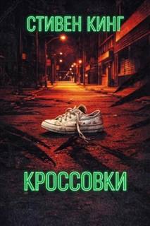 Кроссовки — Кинг Стивен