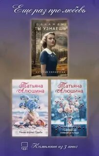 Еще раз про любовь. Комплект из 3 книг — Алюшина Татьяна, Соловьева Наталья