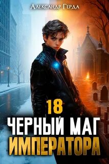 Черный Маг Императора 18 - Герда Александр