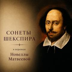 Сонеты в переводе Новеллы Матвеевой — Шекспир Уильям