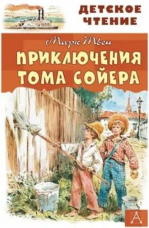 Приключения Тома Сойера - Твен Марк