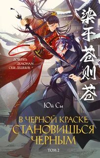 В черной краске становишься черным. Том 2 — Юй Сы