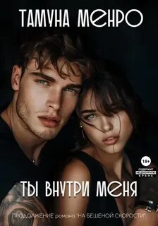 Ты внутри меня — Менро Тамуна