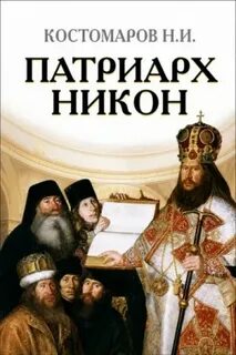Патриарх Никон — Костомаров Николай