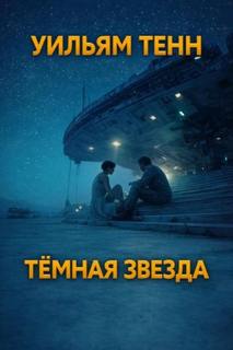 Тёмная звезда - Тенн Уильям