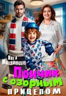 Пончик с озорным прицепом — Максимовская Инга