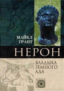 Нерон. Владыка Земного Ада — Грант Майкл