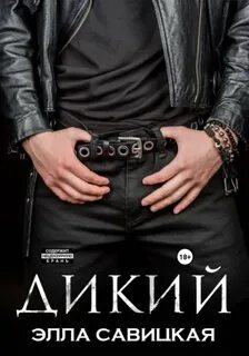 Дикий — Савицкая Элла