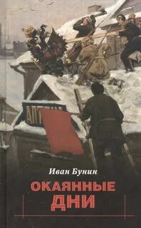Окаянные дни — Бунин Иван