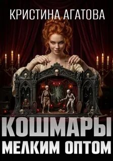 Кошмары мелким оптом — Агатова Кристина