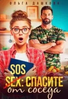 SOS Спасите от соседа — Дашкова Ольга