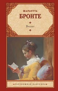Виллет — Бронте Шарлотта