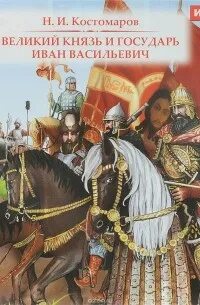 Великий князь и государь Иван Васильевич — Костомаров Николай