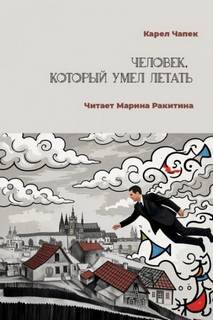 Человек, который умел летать — Чапек Карел