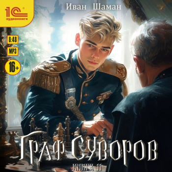 Граф Суворов. Книга 11 - Шаман Иван