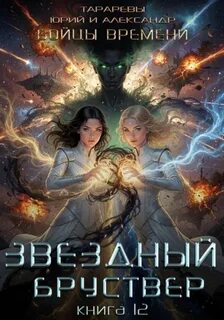 Звездный бруствер. Бойцы времени. Книга 12 — Тарарев Юрий, Тарарев Александр