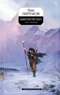 Одиночество мага. Том 1 — Перумов Ник