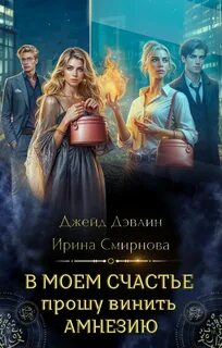 В моем счастье прошу винить амнезию — Дэвлин Джейд, Смирнова Ирина
