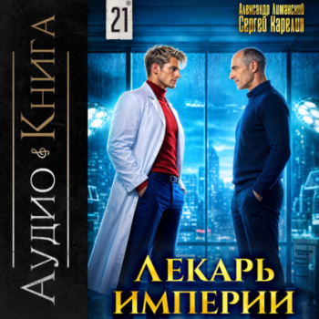 Лекарь Империи. Книга 21 — Карелин Сергей, Лиманский Александр