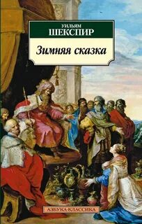 Зимняя сказка - Шекспир Уильям