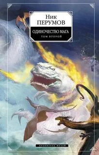 Одиночество мага. Том 2 — Перумов Ник