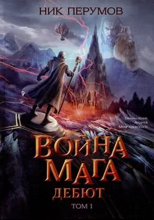 Война мага. Том 1. Дебют - Перумов Ник