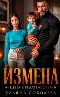 Измена. Цена предательства - Соболева Ульяна