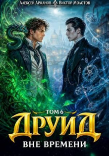 Друид. Том 6. Вне времени - Молотов Виктор, Аржанов Алексей